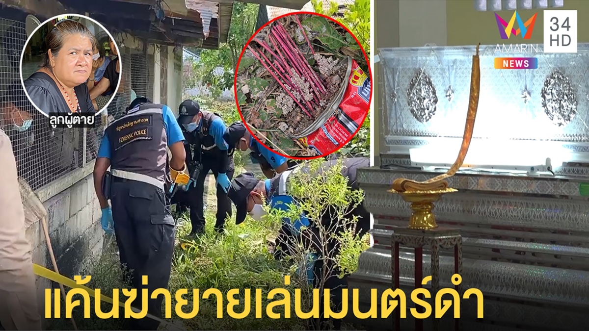 ยายส่องตะเกียงดูหมาเห่าโดนลูกซองยิงพรุน ญาติพุ่งปมไสยศาสตร์เชื่อเสกผีทำคนแค้น