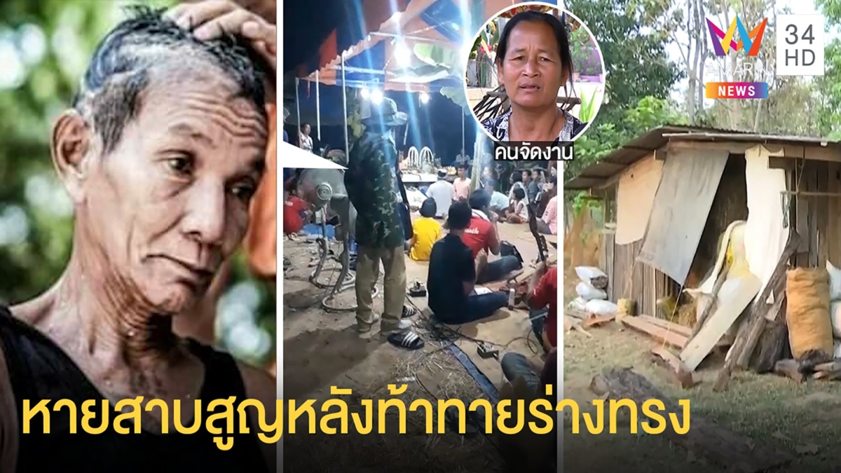 เปิดคลิปลุงลบหลู่ร่างทรงก่อนหายตัวลึกลับ เจ้าภาพปัดแค้นญาติหวั่นถูกฆ่าชิงเงิน