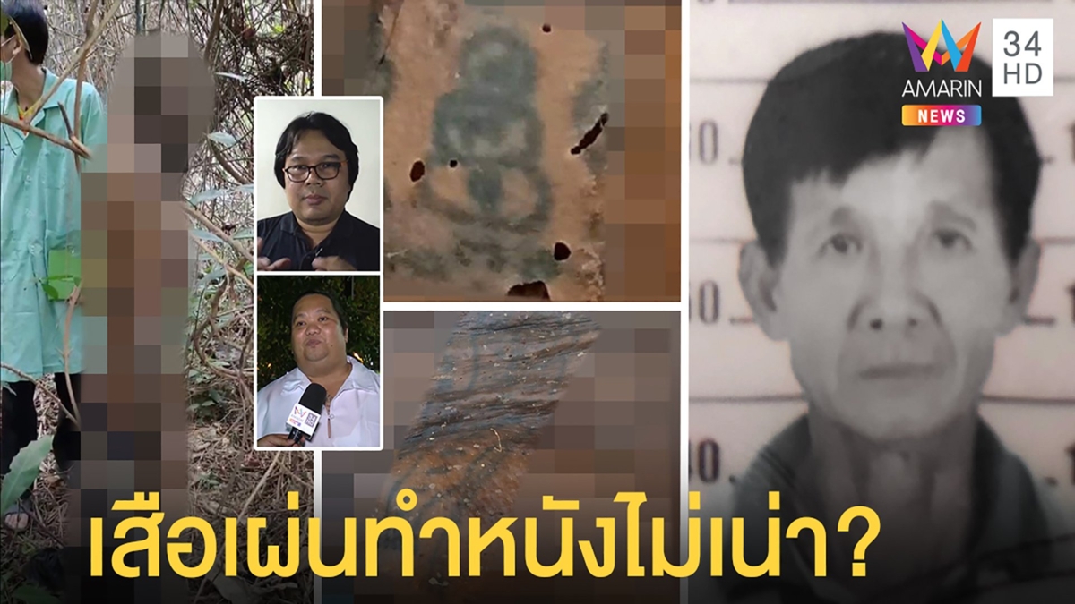 หนุ่มสักลายผูกคอดับ อึ้งเสือเผ่นไม่เน่า กูรูเชื่อพุทธคุณรอยยันต์ทำหนังเหนียว