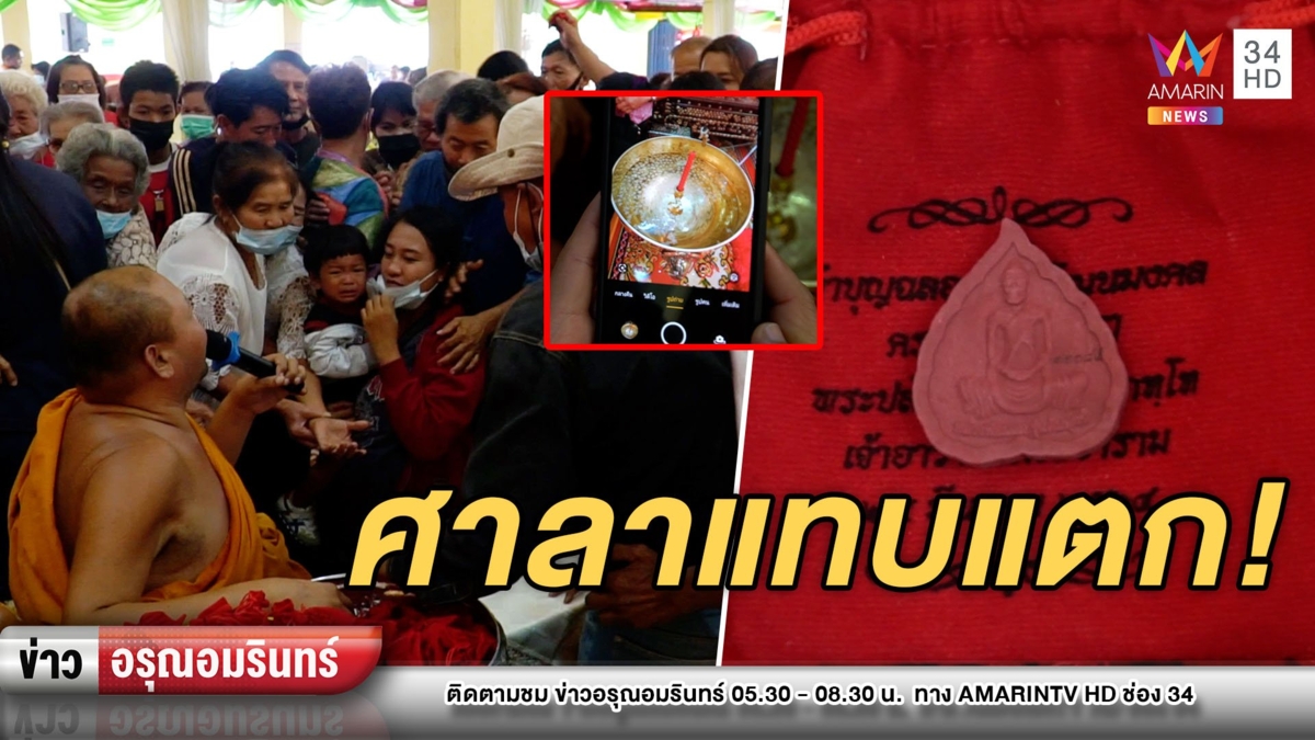 ศาลาแทบแตก! แห่กราบขอพร-รับวัตถุมงคล “หลวงพ่อผอม”