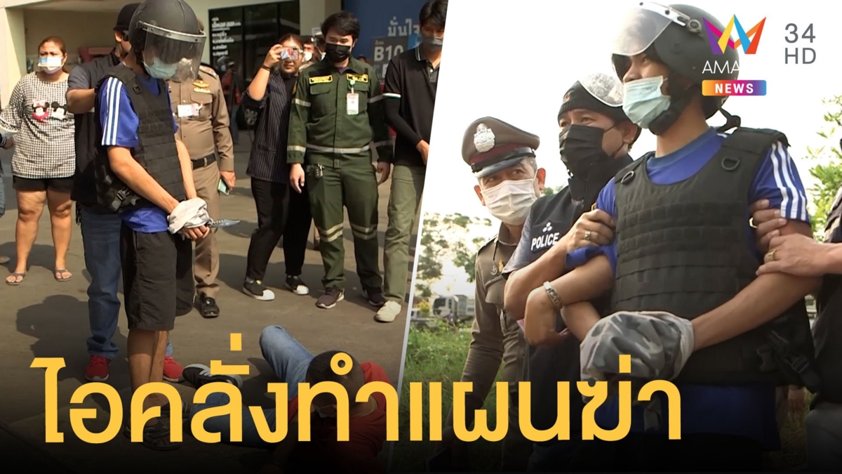 คุมตัวไอ้คลั่งแทงเด็กปั๊มดับ-ยิงเพื่อนบ้านทำแผน เพื่อนร่วมก๊วนป้อง
