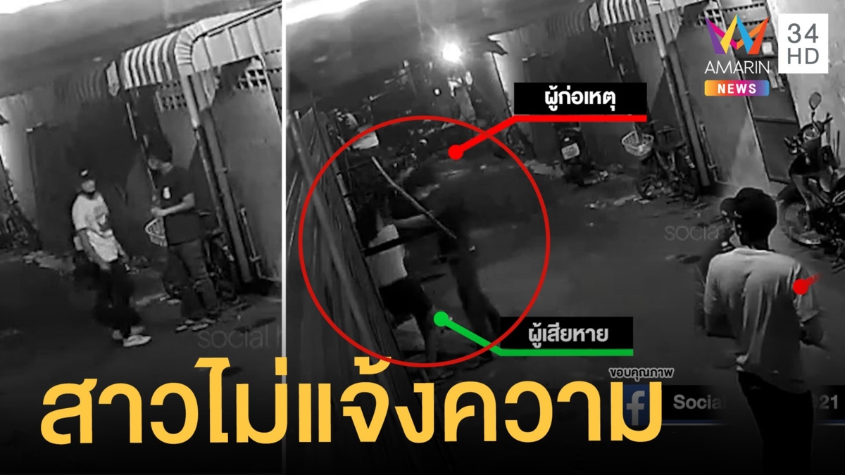 สาวใจถึงถูกชิงทรัพย์ซอยเปลี่ยวไม่แจ้งความ กลัวเสียเวลาส่วนตัว