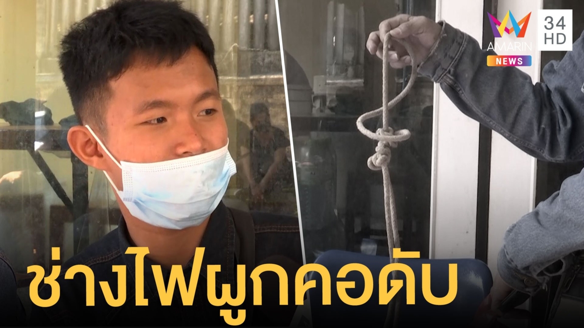พบศพช่างไฟถูกสายไฟมัดมือไพล่หลังผูกคอดับ
