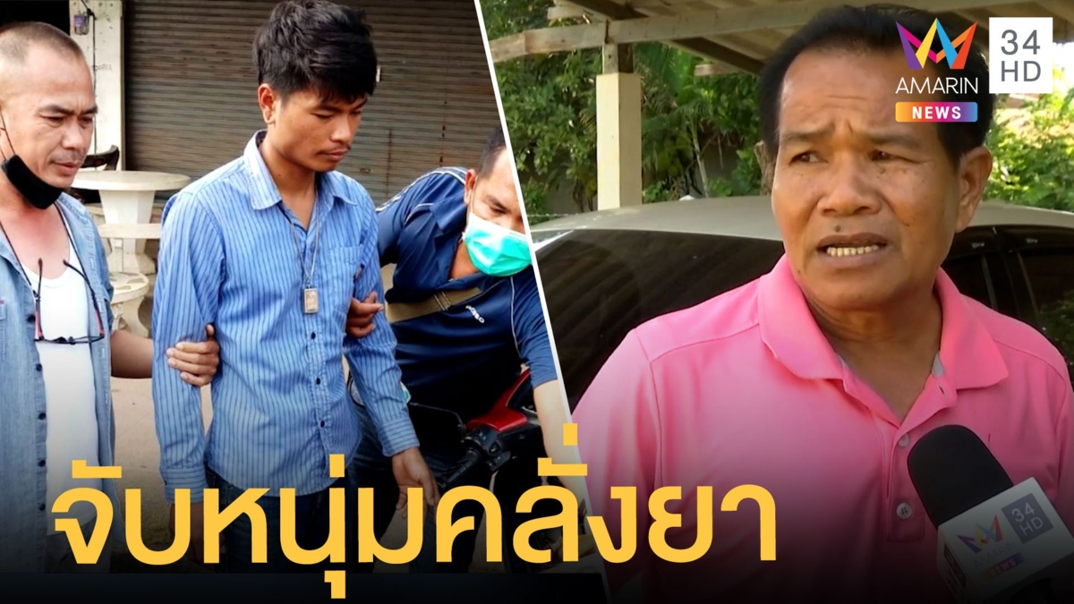 ชาวบ้านโล่ง "ไอ้ป๊ะ" หนุ่มคลั่งยา เเทงคอผู้ใหญ่บ้านถูกจับ