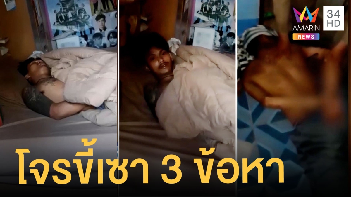 โจรขี้เซาหลับบ้านตำรวจเปิดแอร์เย็นฉ่ำหลับโดนอ่วม 3 ข้อหา
