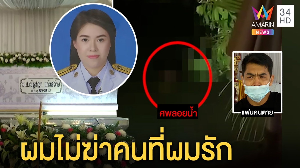 แฟนหนุ่มร่ำไห้สาวนิติกรจมคลองดับยันไม่คิดฆ่าเผยวิวาห์ล่ม ชาวบ้านหลอนศพโผล่จังๆ
