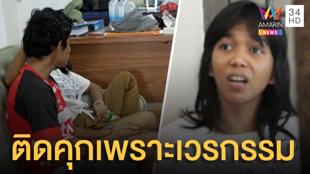 ยื่นประกันตัวน้องเหนียวไก่ 2 หมื่น บอกติดคุกเพราะเวรกรรม
