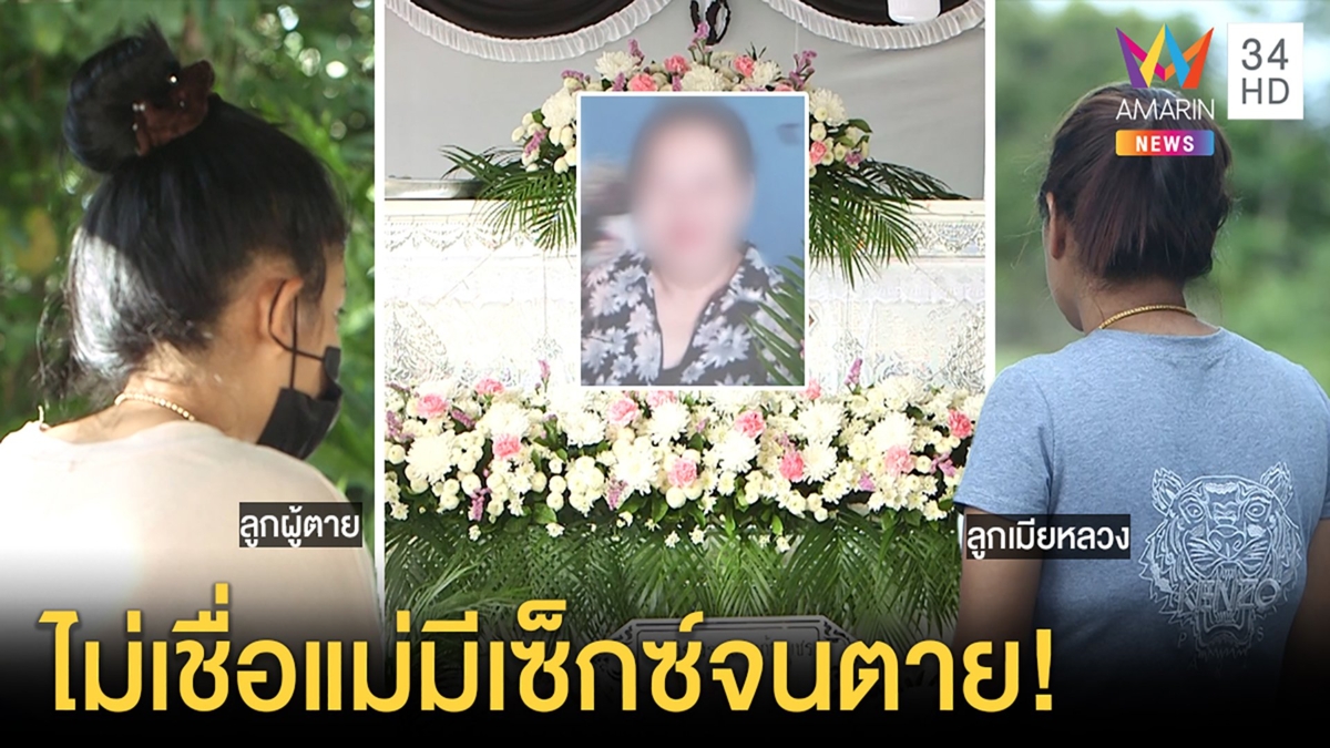 เมียหลวงแจงคลิปฉะสาวม่ายมีเซ็กซ์หนักจนโคม่าพูดเพราะแค้น ลูกคนตายซัดแถมั่ว