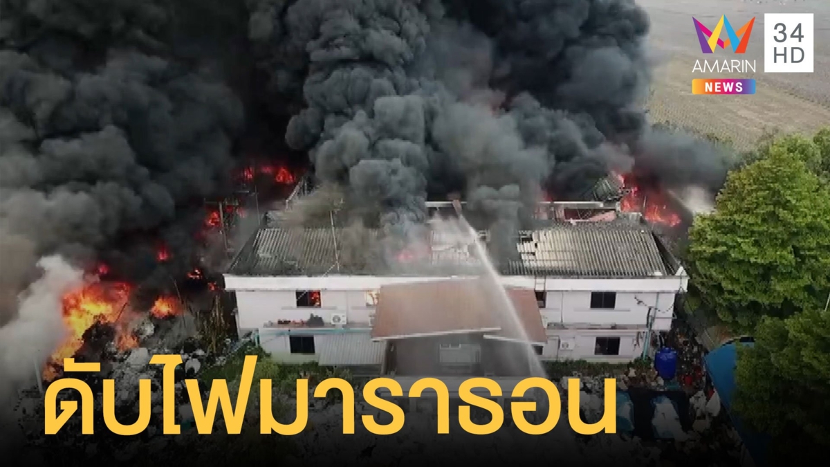 ไฟไหม้โรงงานรีไซเคิลขยะ ดับไฟข้ามวันข้ามคืน