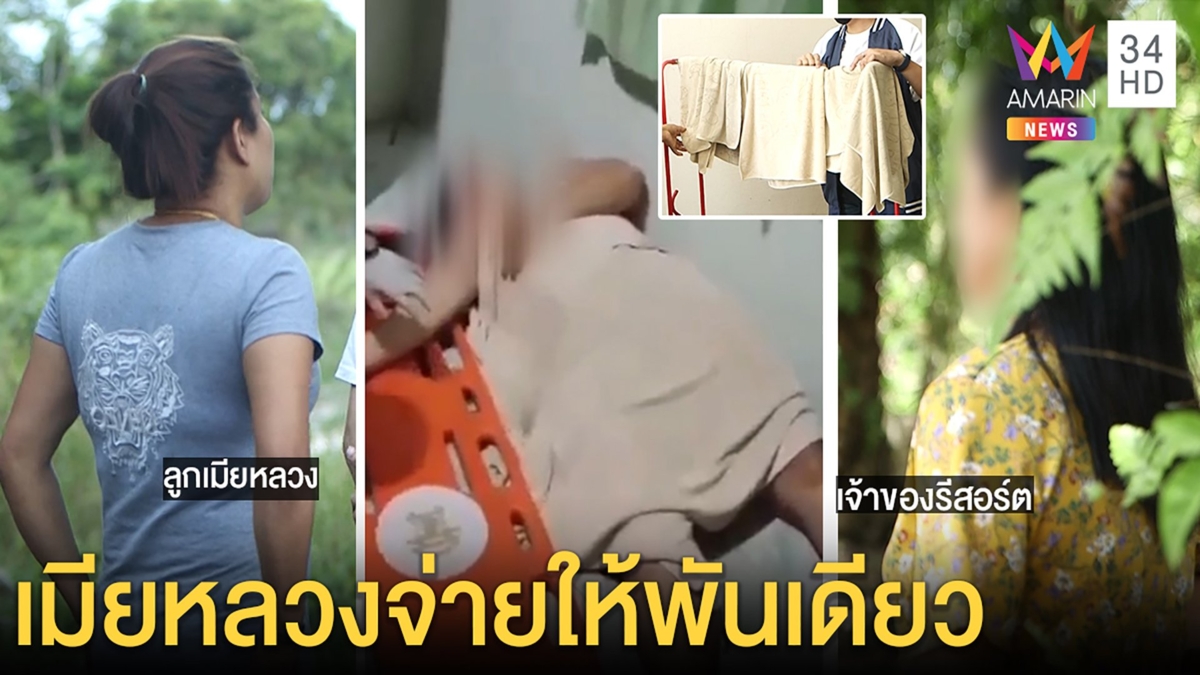 รีสอร์ตซวยถูกโยงเป็นก๊วนเมียหลวงปัดรับเงินแสนทำลายหลักฐานแทงของลับ