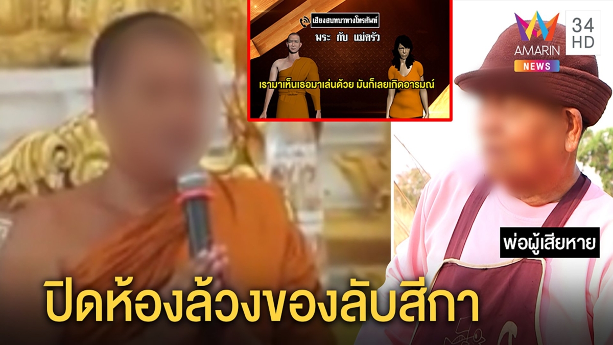 เจ้าอาวาสเผ่นซ้ำหลังสารภาพโทรขอมีเซ็กซ์แม่ครัว พ่อเหยื่อแฉล็อกห้องจับของลับมาดม
