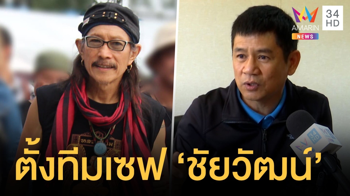 สั่งปลด ชัยวัฒน์ ลิ้มลิขิตอักษร พ้นข้าราชการ แอ๊ดคาราบาวตั้งกลุ่มเซฟชัยวัฒน์