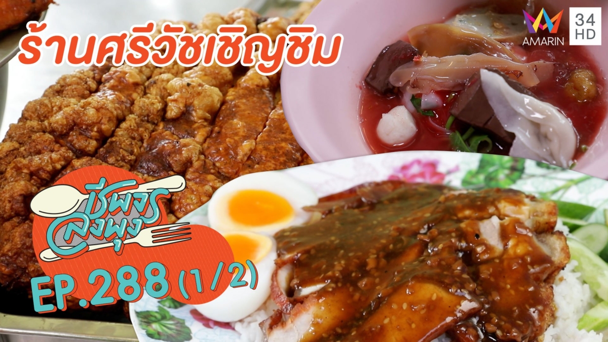 'ร้านศรีวัชเชิญชิม' ข้าวเลิศ ก๋วยเตี๋ยวเด็ด