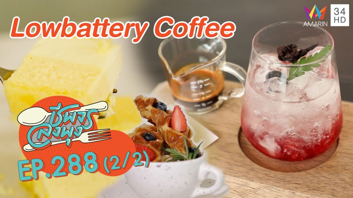 เอาใจสายหวาน 'Lowbattery Coffee' เค้กละมุนลิ้น