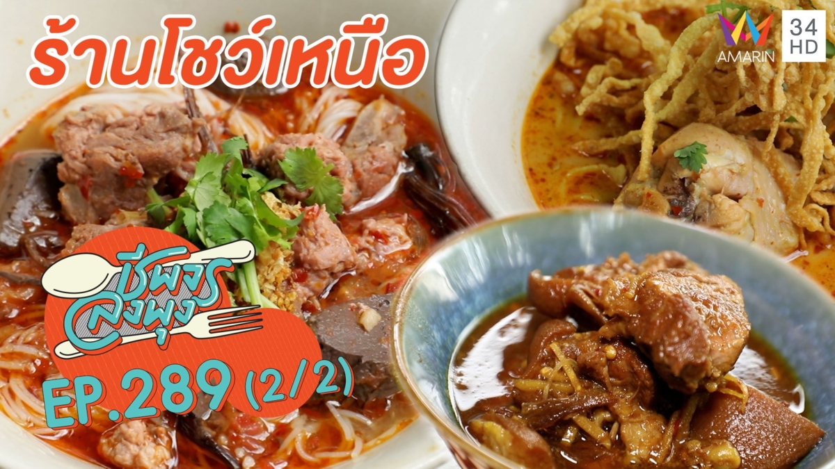 ลำแต้ๆ 'ร้านโชว์เหนือ' อาหารเหนืออร่อยล้ำราคากันเอง