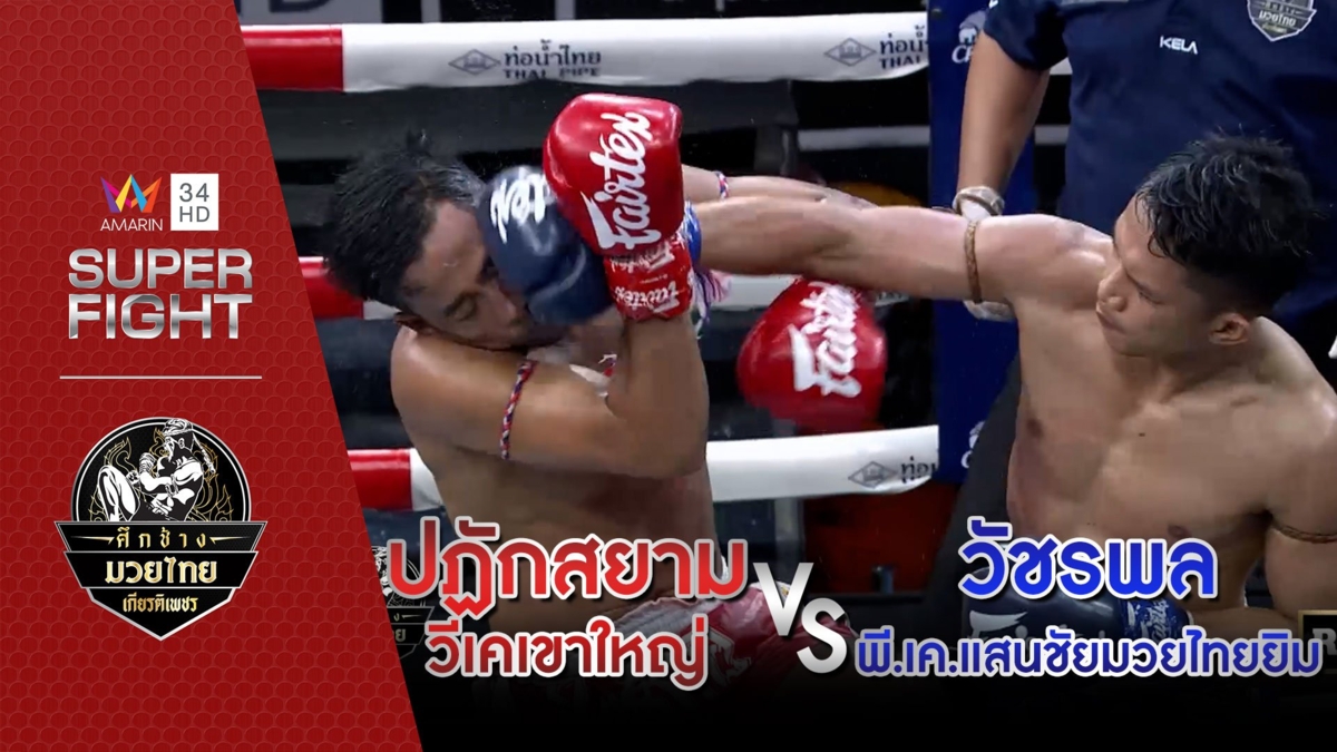 [คู่เอก] ปฏักสยาม วีเคเขาใหญ่ Vs วัชรพล พี.เค.แสนชัยมวยไทยยิม