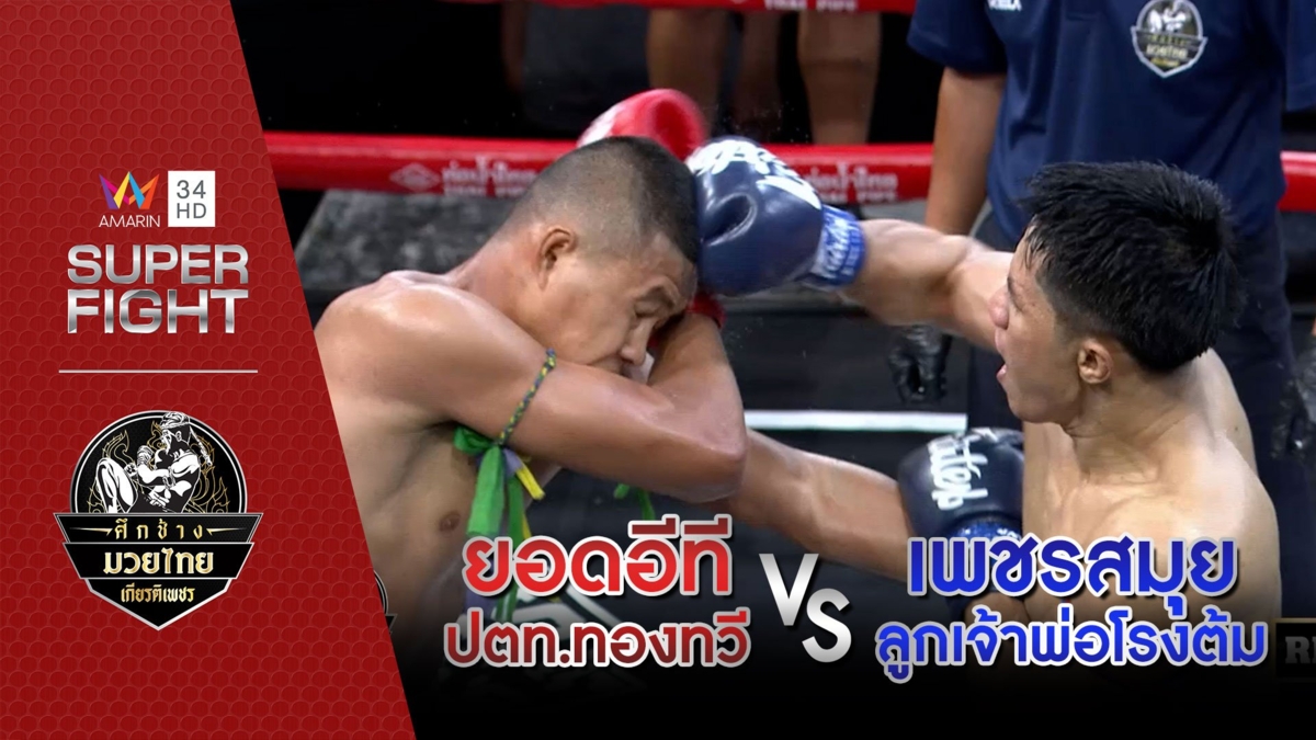 [รองคู่เอก] ยอดอีที ปตท.ทองทวี Vs เพชรสมุย ลูกเจ้าพ่อโรงต้ม