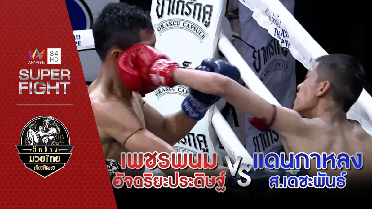 เพชรพนม อัจฉริยะประดิษฐ์ Vs แดนกาหลง ส.เดชะพันธ์