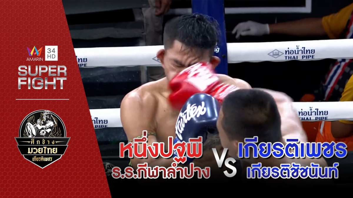 หนึ่งปฐพี ร.ร.กีฬาลำปาง Vs เกียรติเพชร เกียรติชัชนันท์
