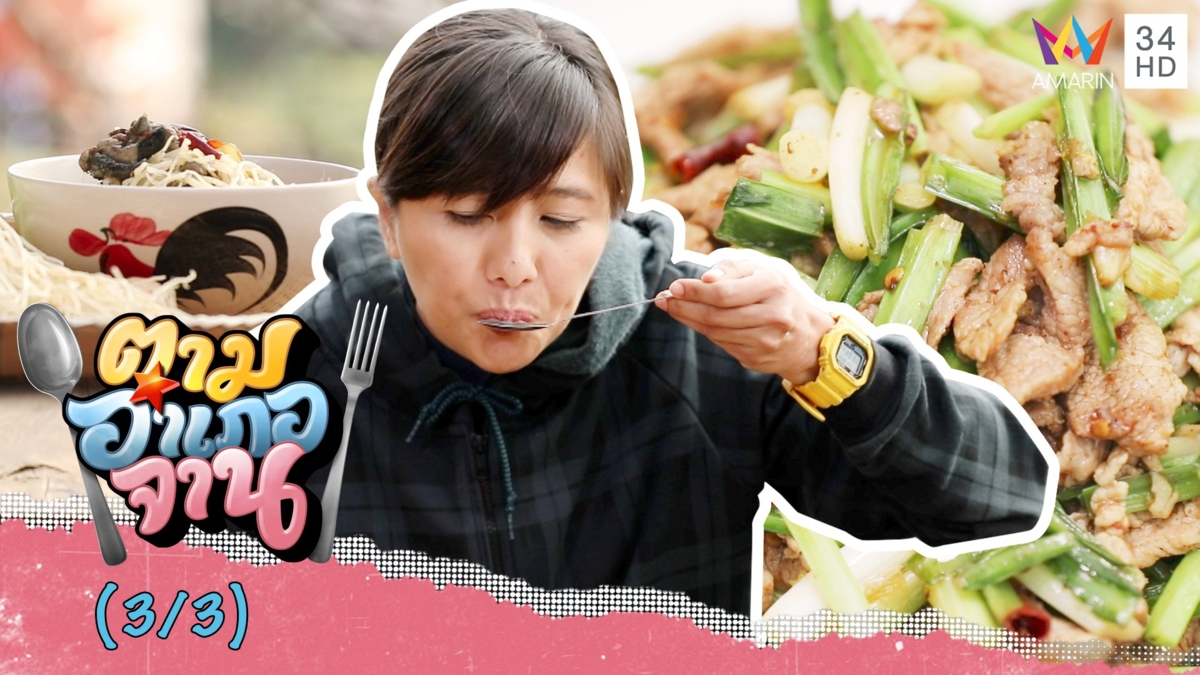 ประโยชน์คับหม้อคุณภาพคับจาน รากซูต้มไก่ดำ-ใบรากซูผัดหมู