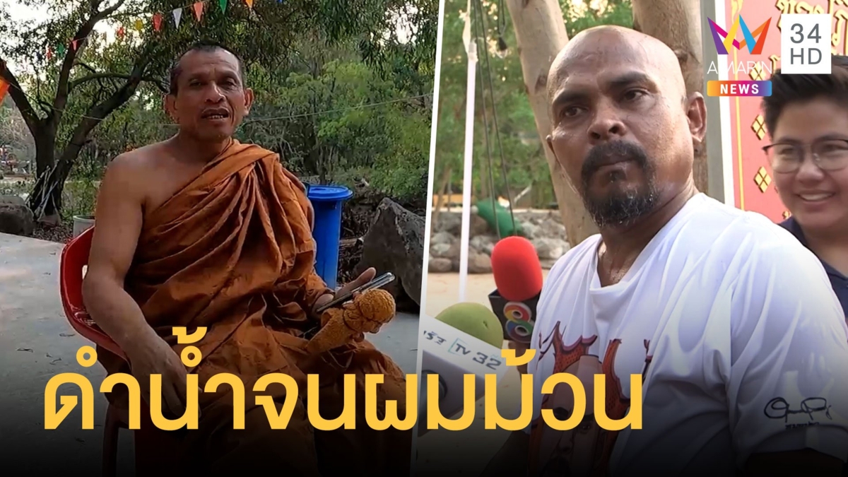 หมอปลาบุกสำนักพระกรันยา ลูกศิษย์ให้ดำน้ำจนผมม้วน