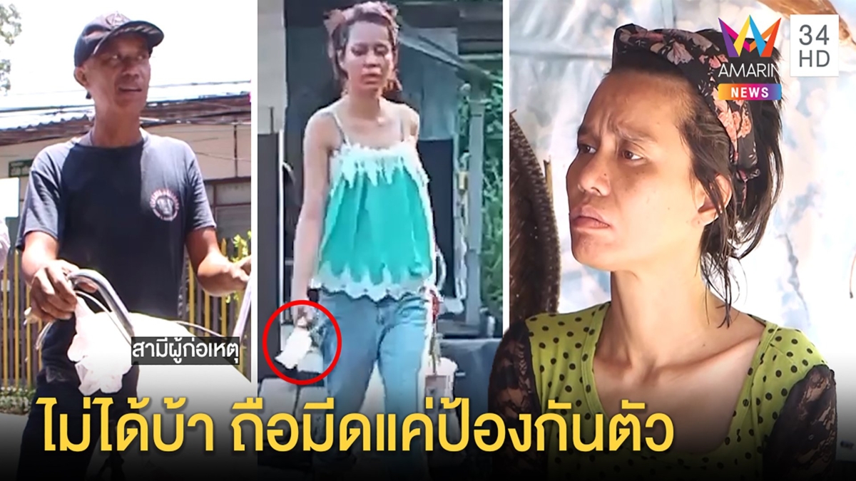 ผวา!สาวหลอนควงอีโต้ขู่ทั่วซอย เจ้าตัวยันไม่บ้าแค่กันภัยผัวสัญญามีอีกพร้อมให้จับ