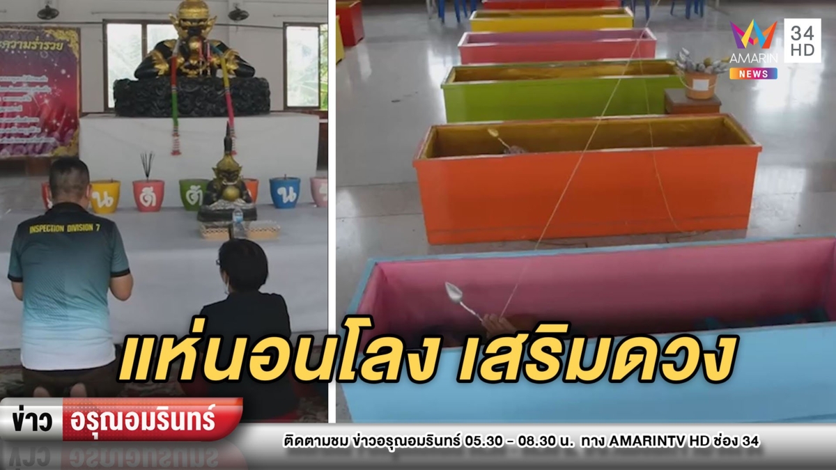 แห่นอนโลง 8 สี สะเดาะเคราะห์-เสริมดวง หลังดาวพฤหัสย้าย