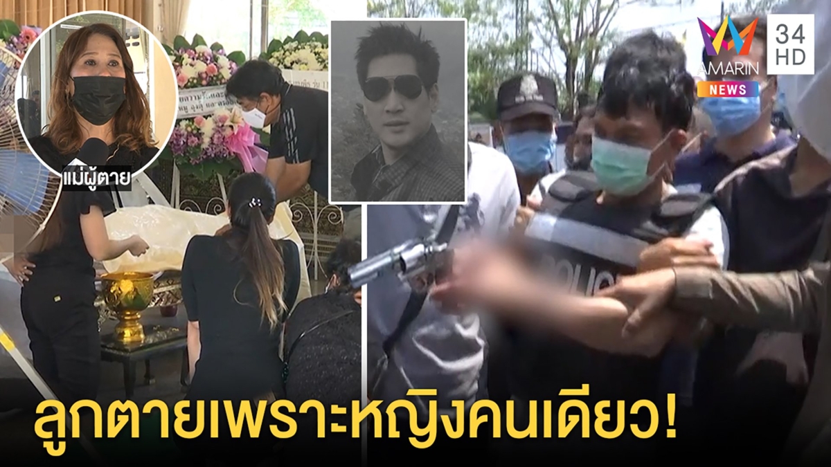 เปิดนาทีผัวเก่าหึงยิงหนุ่มดับแค้นเมียควงเลือกตั้ง แม่เหยื่อฉะสาวต้นเหตุทำลูกตาย