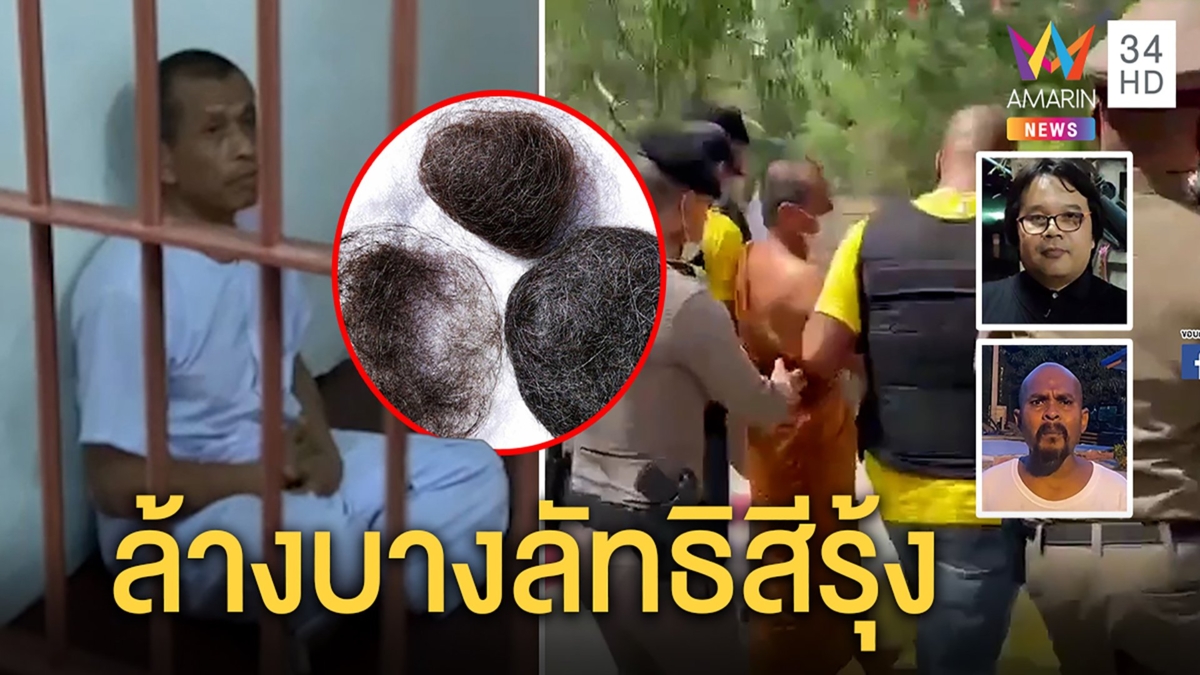 หิ้วสึก! เจ้าสำนักเสพกามห่มขาวหลังกรง ผู้รู้เผยกลทำผมขด หมอปลาฉะต้องล้างบาง