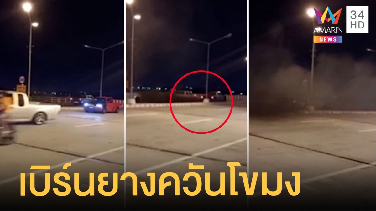 กระบะซิ่งเบิร์นยางโชว์กลางถนนควันตลบ
