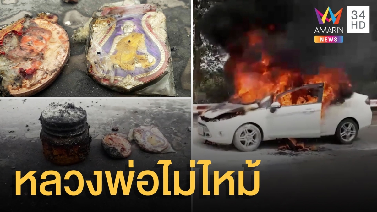 ไฟไหม้เก๋งทั้งคันพ่อลูกหนีทัน หลวงพ่อพัฒน์ไม่ไหม้