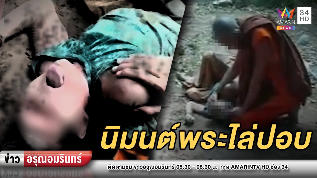 ชาวบ้านผวา! นิมนต์พระไล่ “ปอบ” สิงแม่เฒ่า 80 ลิ้นจุกปาก