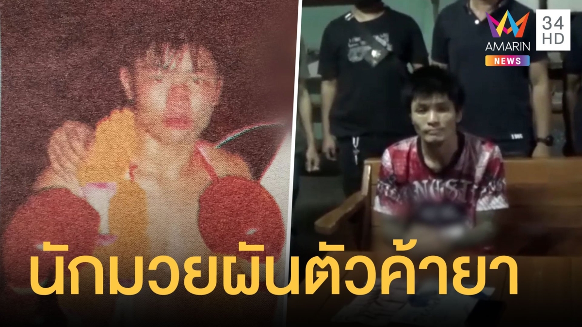 บุกรวบ ฉัตรชัย ยารังสี อดีตนักมวยผันตัวค้ายา