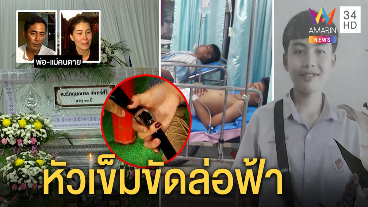พ่อเผยลูกป.6เตะบอลกลางฝนฟ้าผ่าดับ น้ำตาตกวางของรักหน้าโลง เชื่อหัวเข็มขัดทำตาย