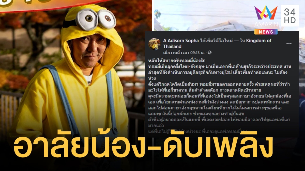 เจ้าของบ้านไฟไหม้กฤษดานคร 31 โพสต์อาลัยน้องชาย-นักดับเพลิง
