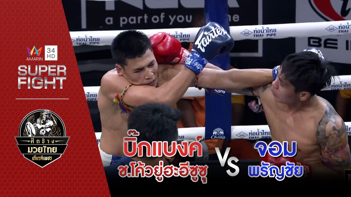[คู่เอก] บิ๊กแบงค์ ช.โค้วยู่ฮะอีซูซุ Vs จอม พรัญชัย