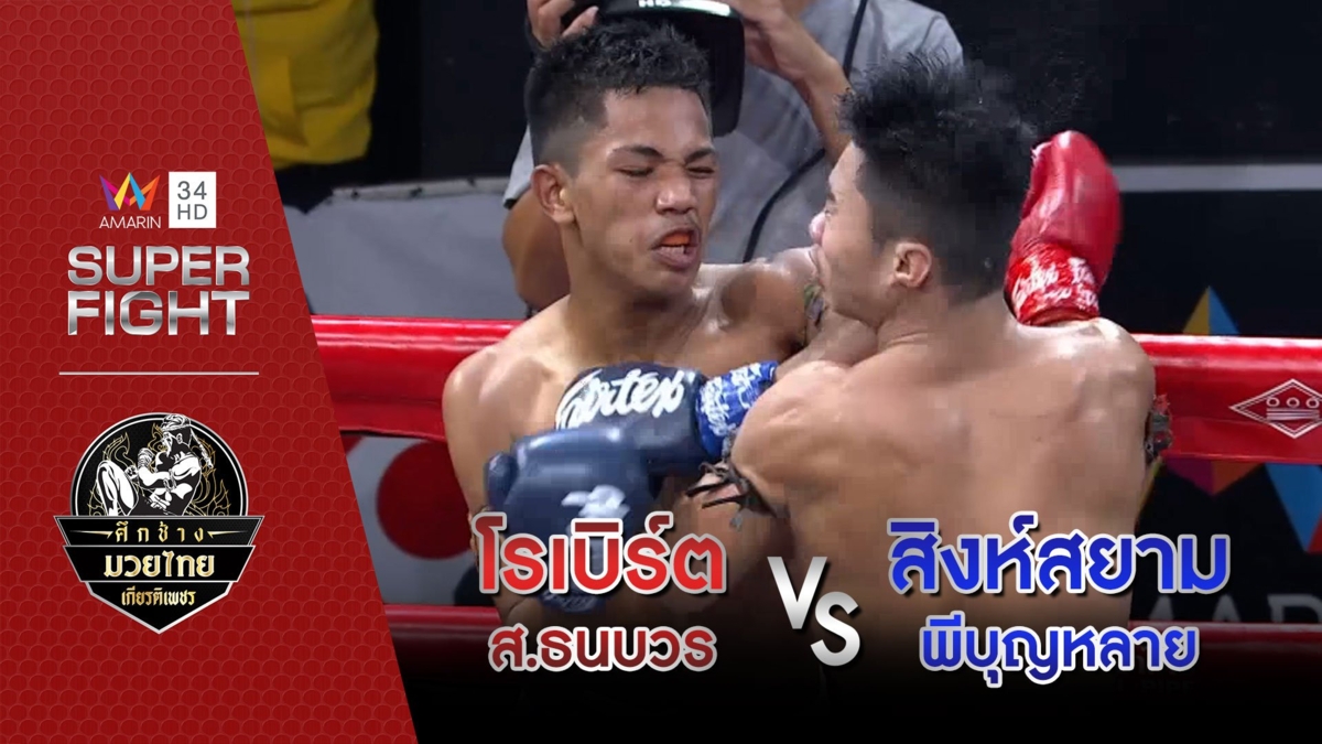 โรเบิร์ต ส.ธนบวร Vs สิงห์สยาม พีบุญหลาย