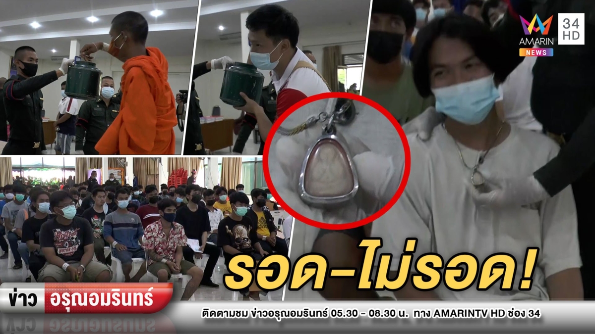 คึกคัก! หนุ่มๆห้อยพระเกจิดังคัดเลือกทหาร