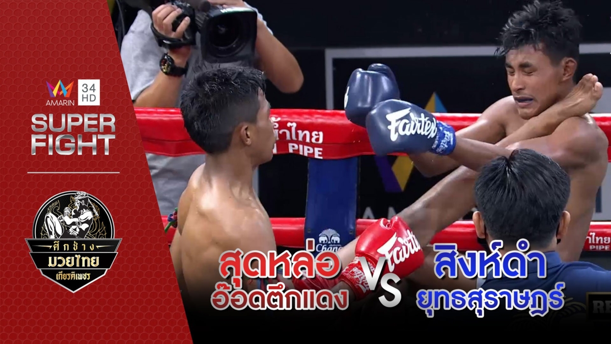 สุดหล่อ อ๊อดตึกแดง Vs สิงห์ดำ ยุทธสุราษฎร์