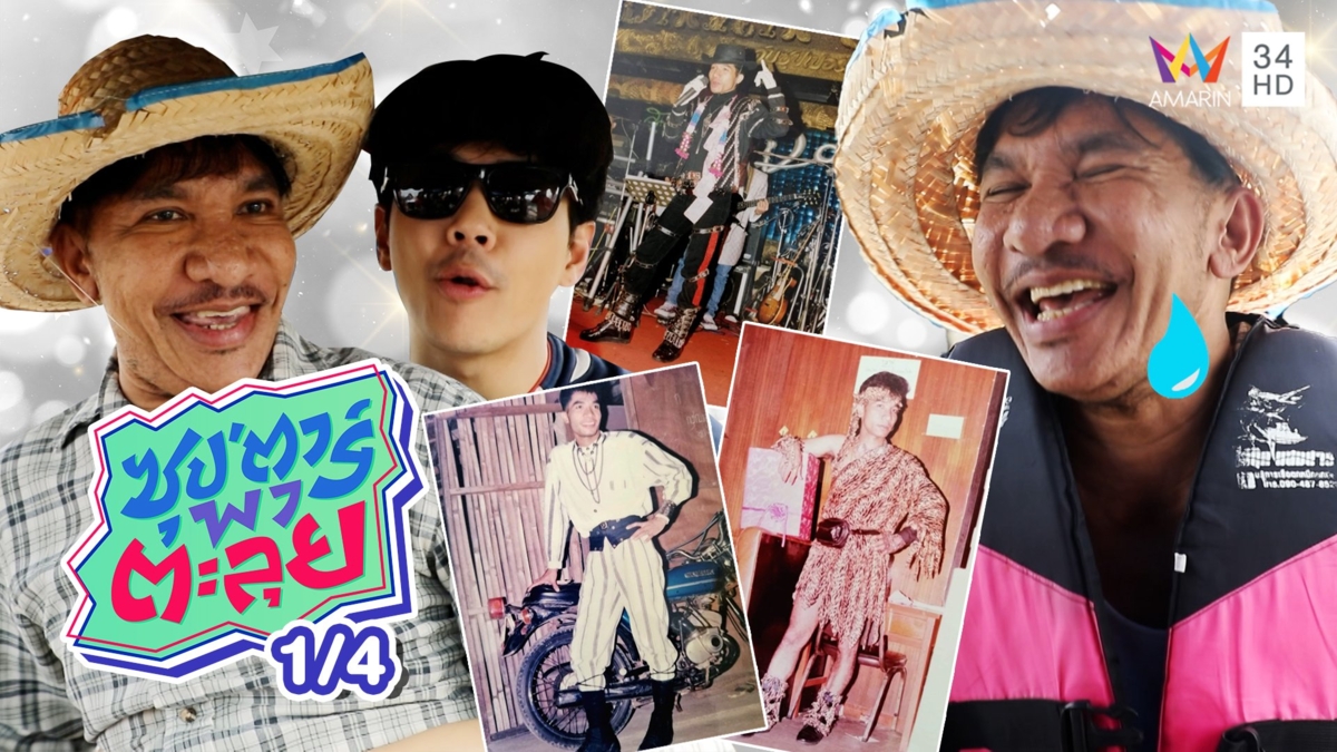 'โชเล่ย์ ดอกกระโดน' หนุ่มใต้หัวใจรักเสียงเพลง