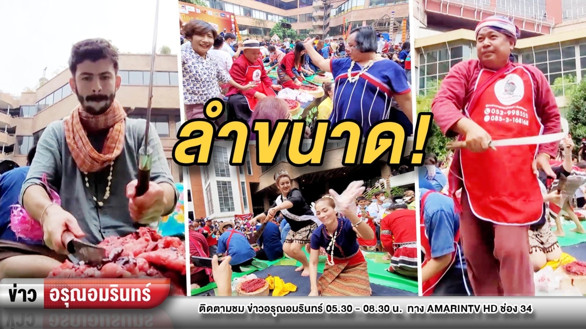 เขยฝรั่งโชว์ลีลา แข่งขันทำ “ลาบเมือง” ลำแต้ๆ!