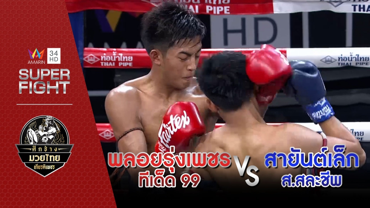 [รองคู่เอก] พลอยรุ่งเพชร ทีเด็ด 99 Vs สายันต์เล็ก ส.สละชีพ