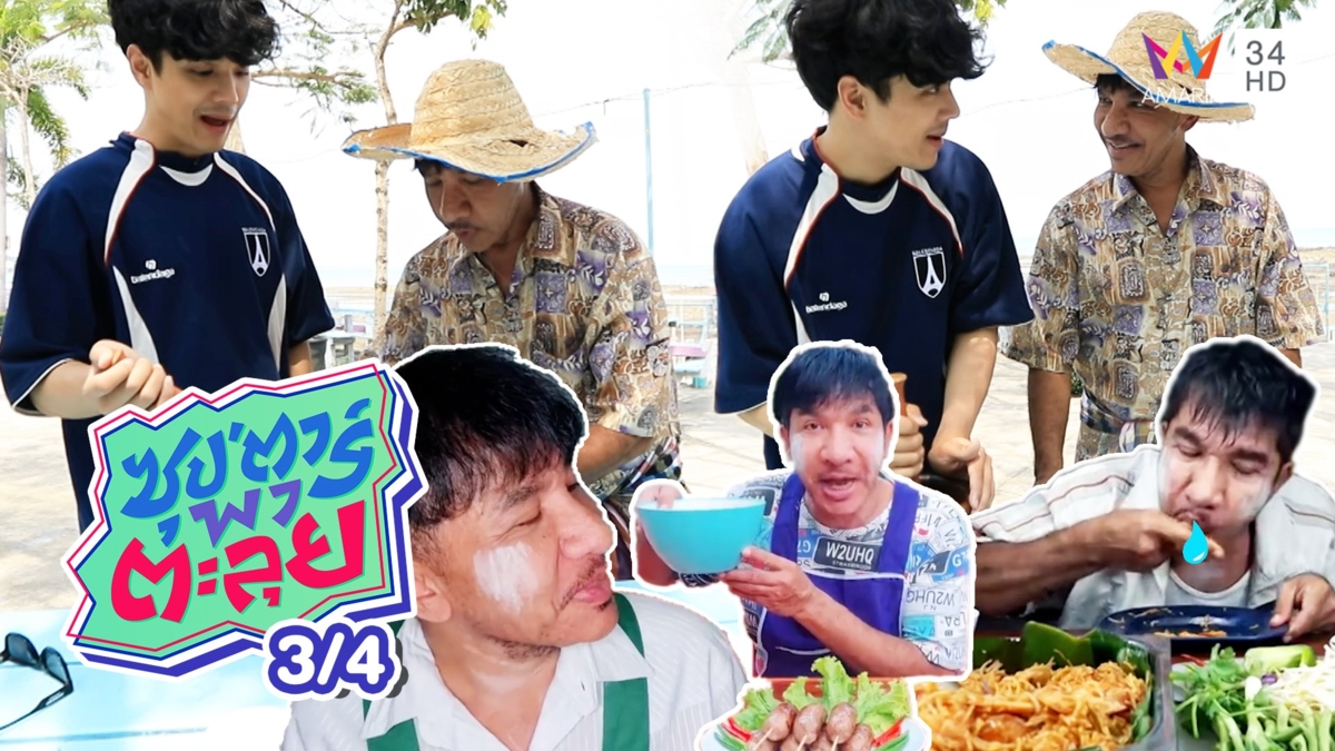 'โชเล่ย์ ดอกกระโดน' ยูทูบเบอร์อาหารใต้