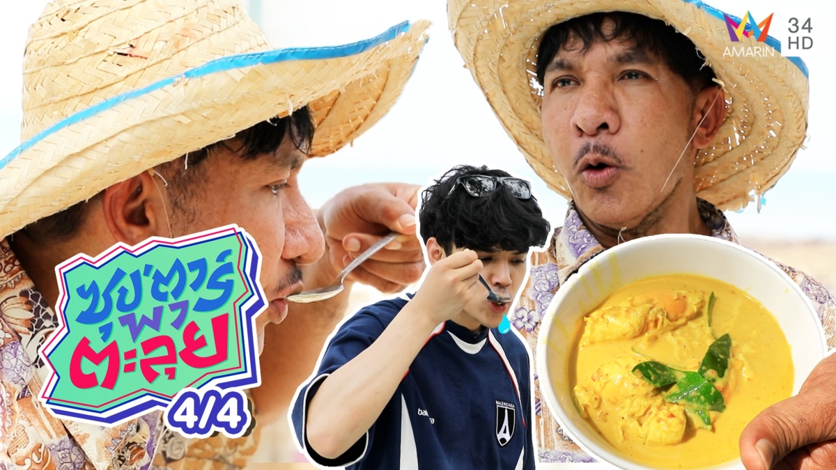 'โชเล่ย์' โชว์ลีลาทำอาหารใต้สไตล์โชเล่ย์