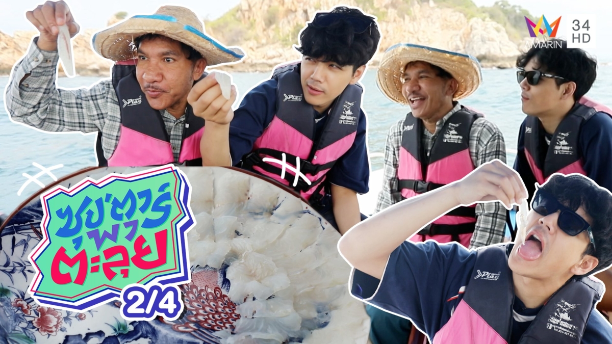ออกเรือตกปลาตกหมึกกินสดๆ อาหร่อยยย!