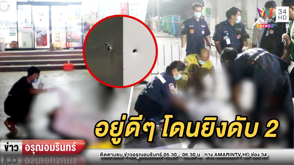 แก๊งวัยรุ่นแวะซื้อของถูกโจ๋ไม่รู้จัก ชักปืนยิงดับ 2 เจ็บอีก 1