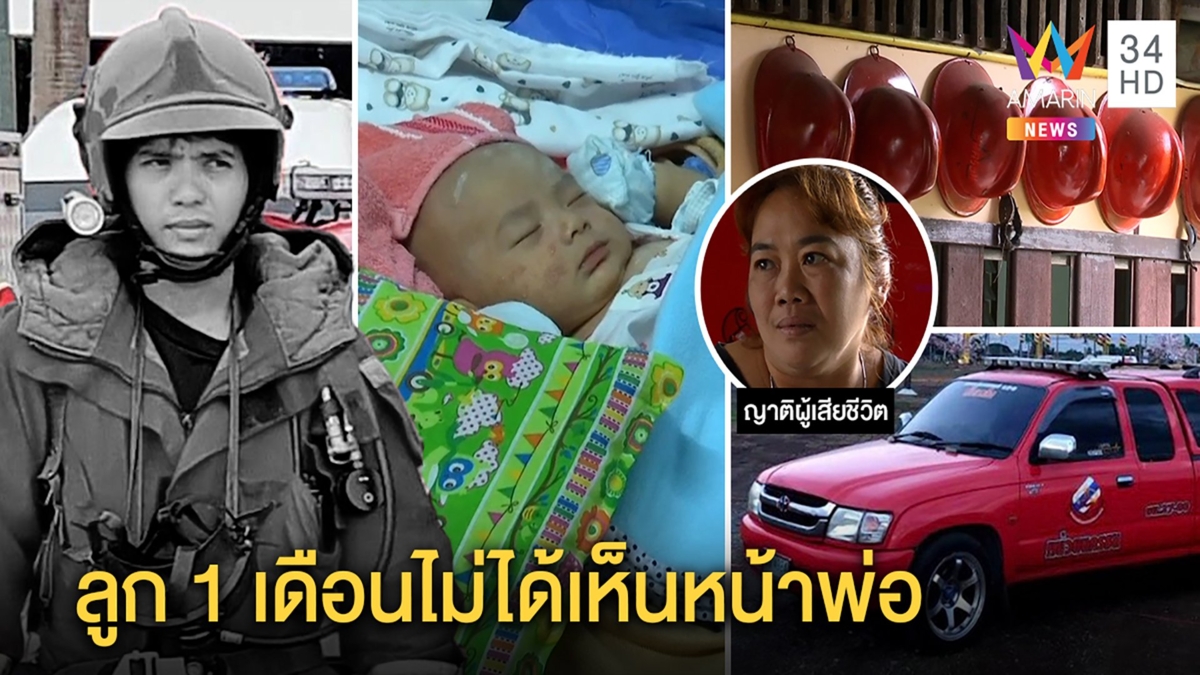 อาลัย"สุทัศน์ ฮีโร่พ่อลูกอ่อนเก็บเงินซื้อรถช่วยคนญาติเปิดกรุหมวกกู้ภัยเป็นอนุสรณ์