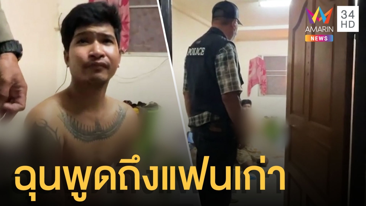 หนุ่มฉุนสาวพูดถึงแฟนเก่า คว้าดาบแทงคอดับ!