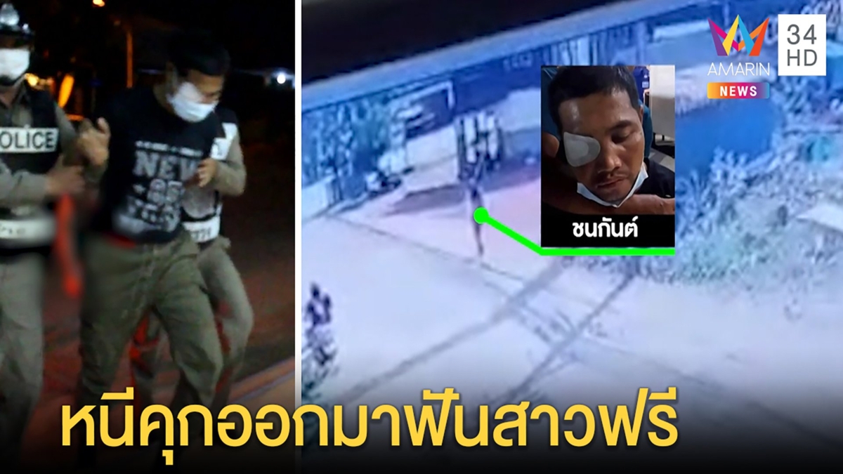 รวบหนุ่มหนีคุก ถูกจับคาซ่อง สาวช้ำถูกแหกตาหลอกเป็นตำรวจขอฟันฟรี