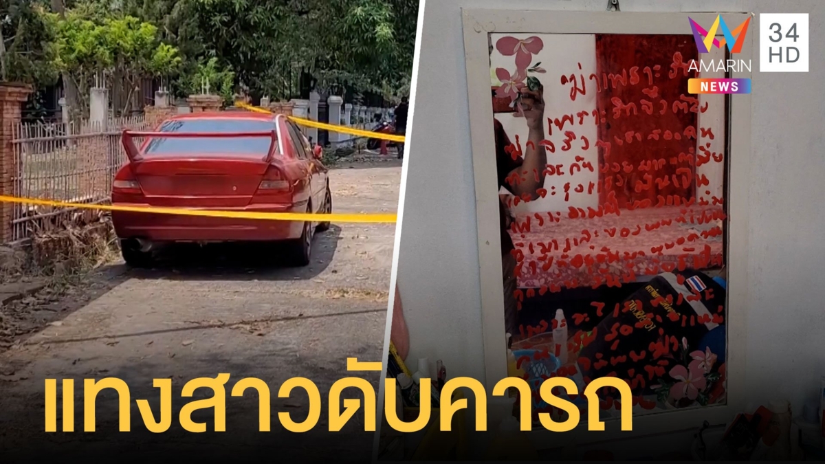 ผัวโหดแทงเมีย ก่อนรมควันในรถดับคู่ เปิดห้องพักพบจ.ม.ลาตาย